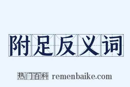 附足反义词是什么意思的图片